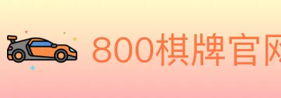 800棋牌官网 logo